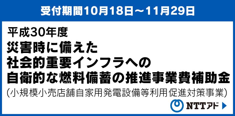 災害時に備えた社会的重要インフラへの自衛的な燃料備蓄の推進事業費補助金 使いたい補助金 助成金 給付金があるなら補助金ポータル
